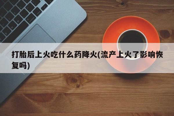 推荐个卖打胎药的联系方式，资讯 第83页