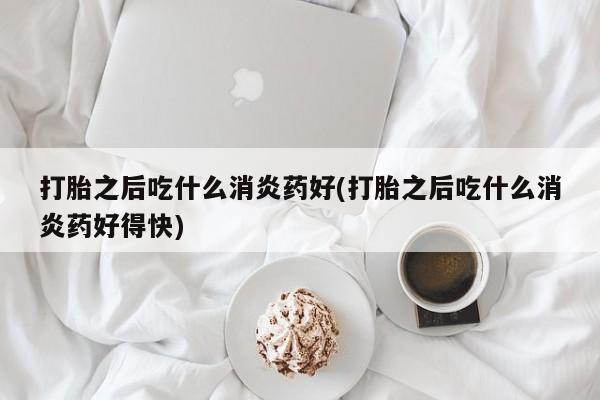 推荐个卖打胎药的联系方式，要闻 第81页