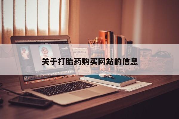 推荐个卖打胎药的联系方式，关于打胎药购买网站的信息