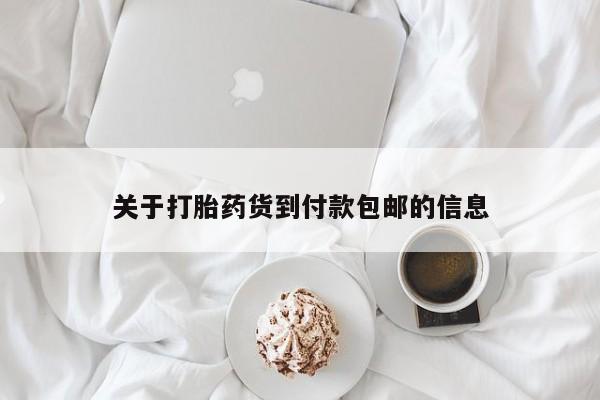 推荐个卖打胎药的联系方式，关于打胎药货到付款包邮的信息