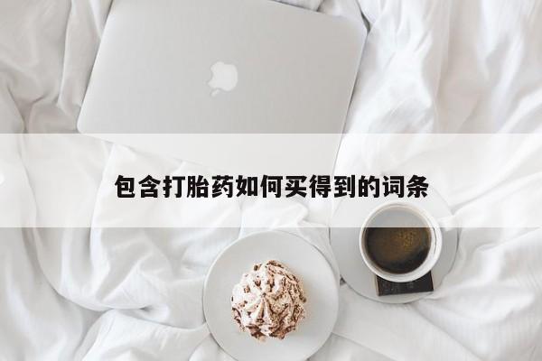 推荐个卖打胎药的联系方式，包含打胎药如何买得到的词条