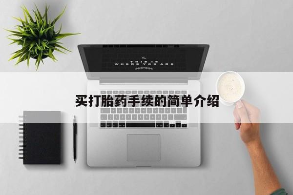 推荐个卖打胎药的联系方式，买打胎药手续的简单介绍