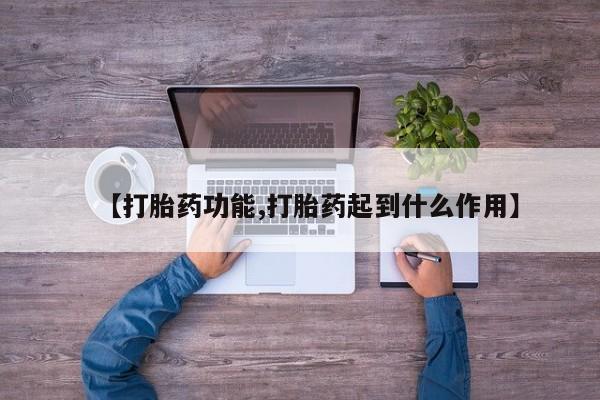 推荐个卖打胎药的联系方式，【打胎药功能,打胎药起到什么作用】