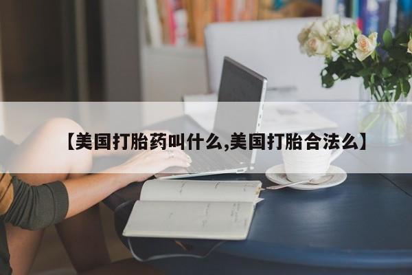 推荐个卖打胎药的联系方式，动态 第67页