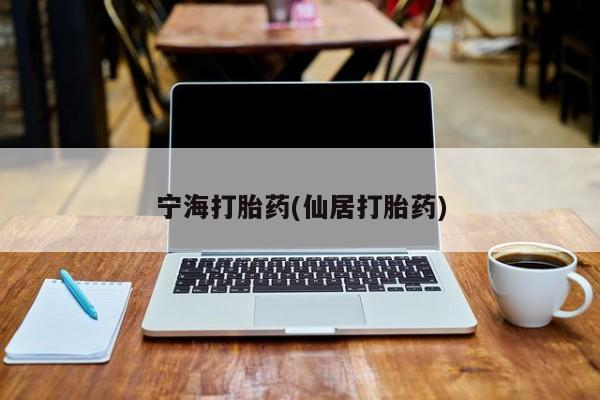 推荐个卖打胎药的联系方式，动态 第60页