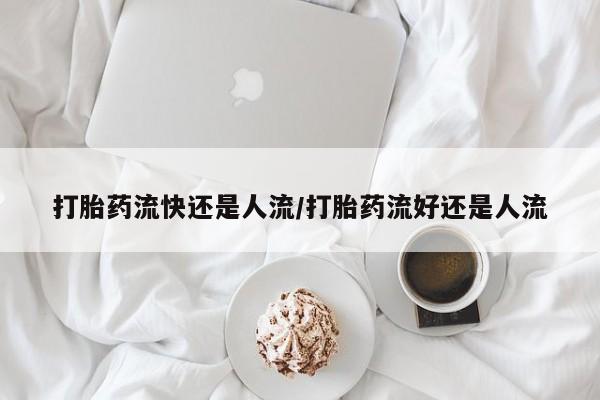 推荐个卖打胎药的联系方式，打胎药流快还是人流/打胎药流好还是人流