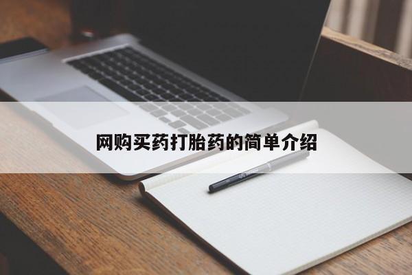 推荐个卖打胎药的联系方式，网购买药打胎药的简单介绍