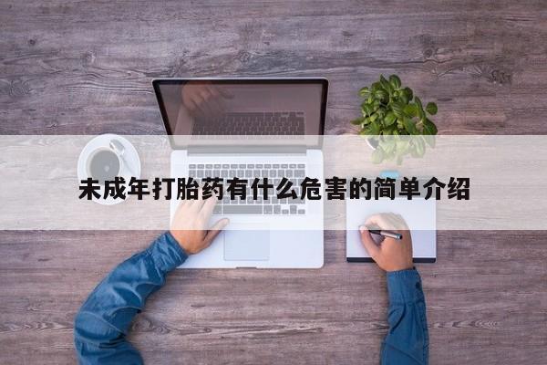 推荐个卖打胎药的联系方式，未成年打胎药有什么危害的简单介绍