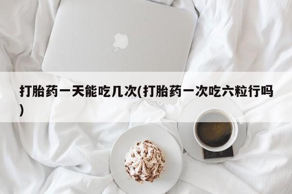推荐个卖打胎药的联系方式，动态 第31页