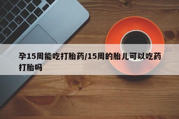 推荐个卖打胎药的联系方式，要闻 第23页