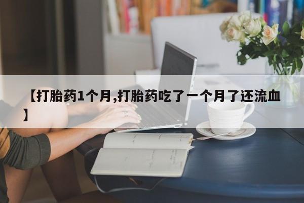 推荐个卖打胎药的联系方式，要闻 第22页
