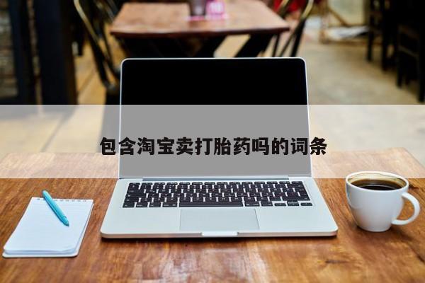 推荐个卖打胎药的联系方式，包含淘宝卖打胎药吗的词条