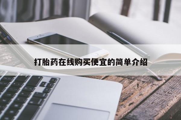 推荐个卖打胎药的联系方式，打胎药在线购买便宜的简单介绍