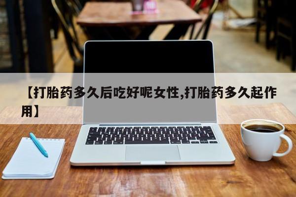 推荐个卖打胎药的联系方式，资讯 第14页