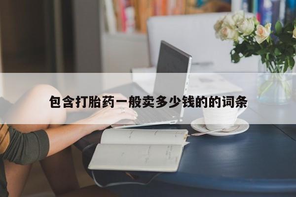 推荐个卖打胎药的联系方式，包含打胎药一般卖多少钱的的词条