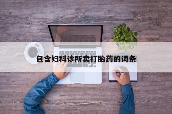 推荐个卖打胎药的联系方式，包含妇科诊所卖打胎药的词条