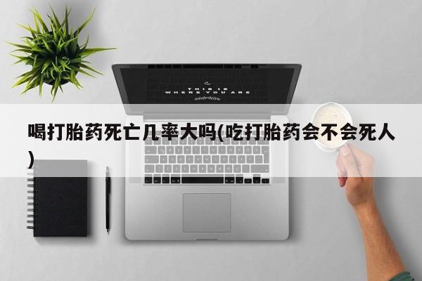推荐个卖打胎药的联系方式，要闻 第8页