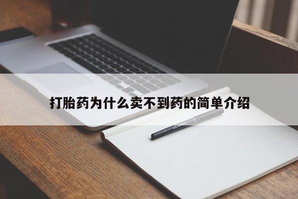 推荐个卖打胎药的联系方式，打胎药为什么卖不到药的简单介绍