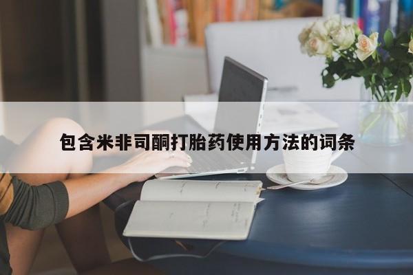 推荐个卖打胎药的联系方式，包含米非司酮打胎药使用方法的词条