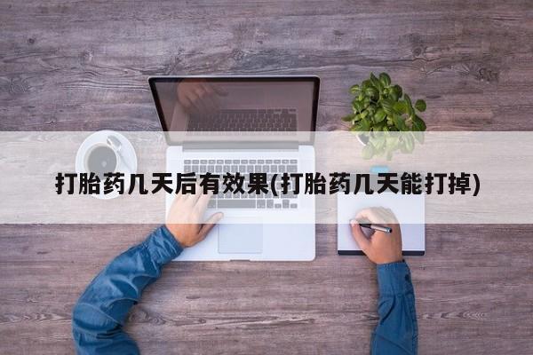推荐个卖打胎药的联系方式，要闻 第7页