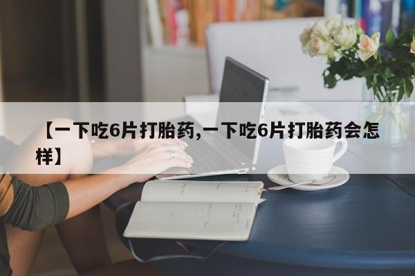 推荐个卖打胎药的联系方式，动态 第8页