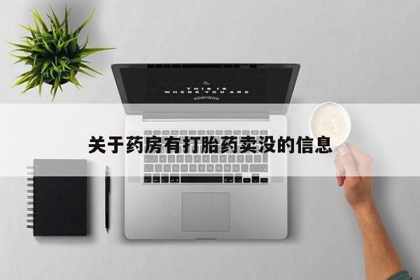 推荐个卖打胎药的联系方式，关于药房有打胎药卖没的信息
