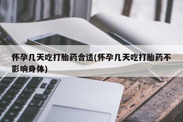 推荐个卖打胎药的联系方式，怀孕几天吃打胎药合适(怀孕几天吃打胎药不影响身体)