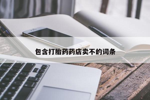 推荐个卖打胎药的联系方式，包含打胎药药店卖不的词条