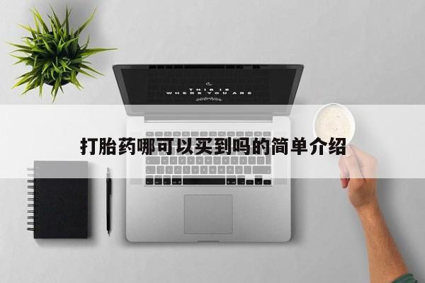 推荐个卖打胎药的联系方式，打胎药哪可以买到吗的简单介绍