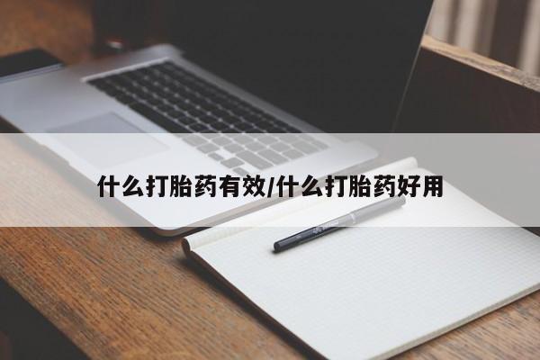 推荐个卖打胎药的联系方式，什么打胎药有效/什么打胎药好用